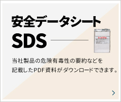安全データシート,SDS