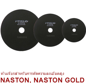 หินเจียรสำหรับการตัดความละเอียดสูง NASTON, NASTON GOLD