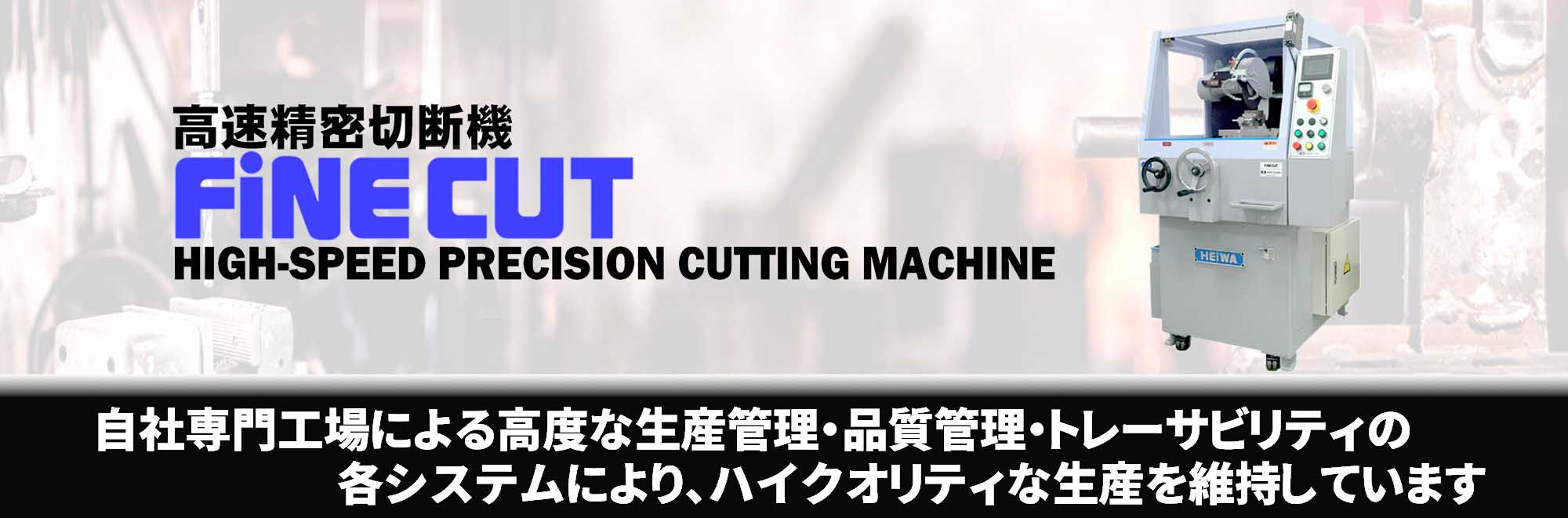 高速精密切断機「FINECUT」バナー