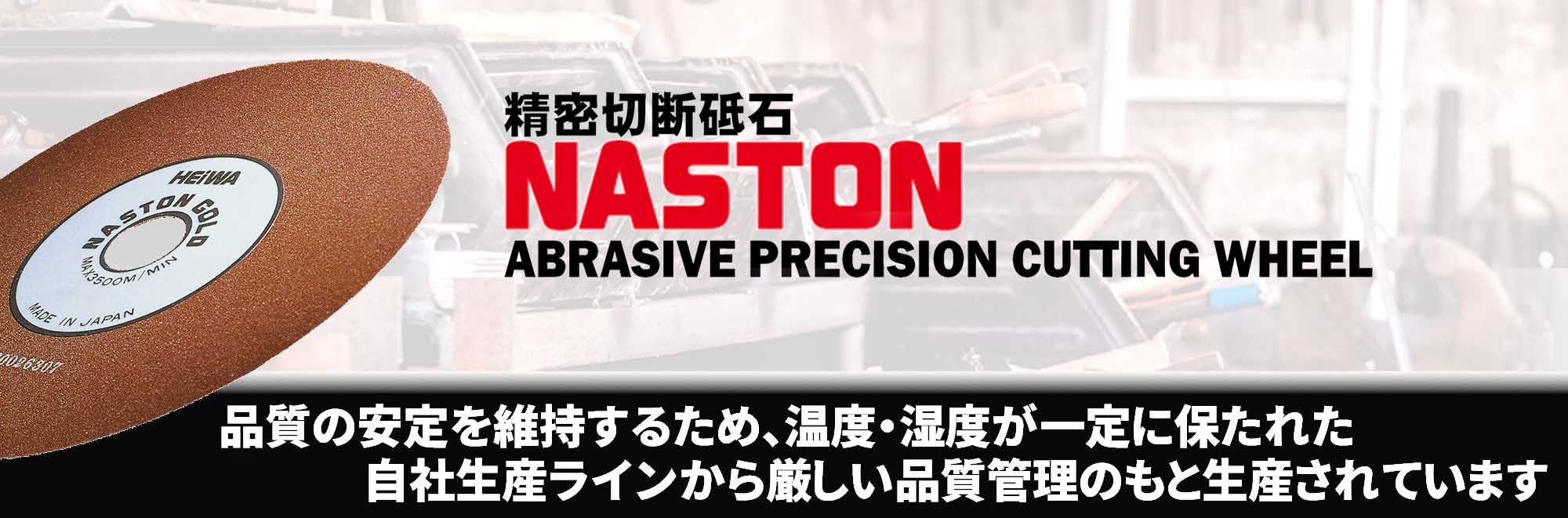 精密切断砥石「NASTON」