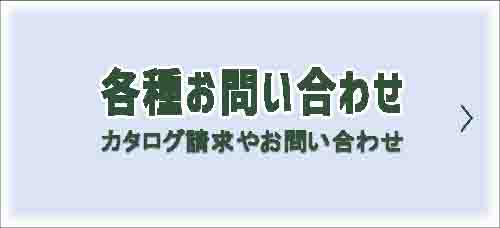 各種お問い合わせ