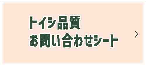 トイシ品質お問い合わせシート