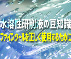 研削液の豆知識公開中！