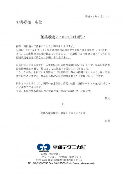 平成２５年５月２１日価格改定のお願い