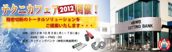 heiwa-top_fair2012_winter