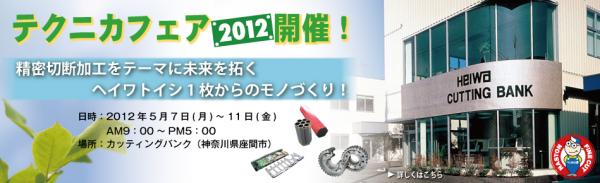 heiwa-top_fair2012_2.jpg