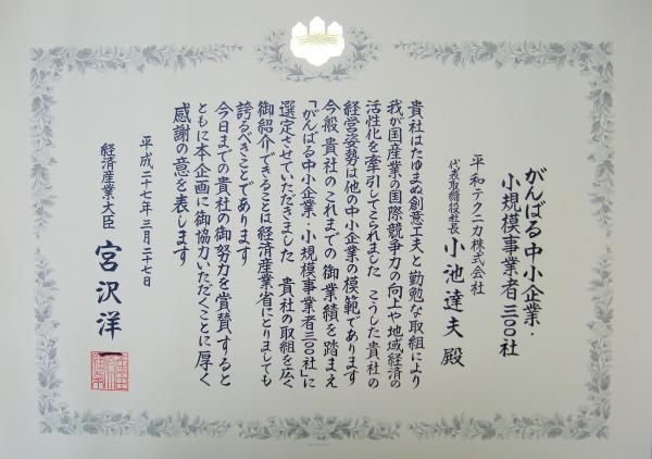 2015年がんばる中小企業300社表彰状