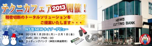 heiwa-top_fair2013_winter.jpg