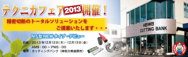 heiwa-top_fair2013_1212