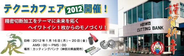 heiwa-top_fair2012謹賀新年