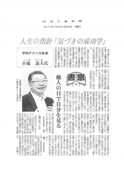 2013/08/05人生の指針『気づきの成功学』(日刊工業新聞）
