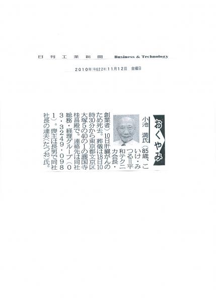 小池 満会長おくやみ新聞記事