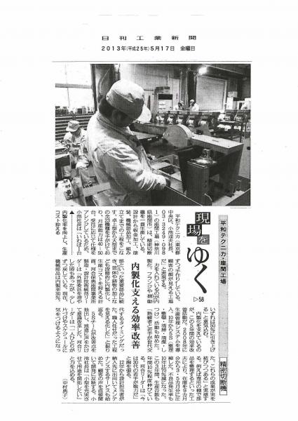2013/05/17現場をゆく(日刊工業新聞)