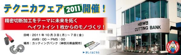 テクニカフェア2011