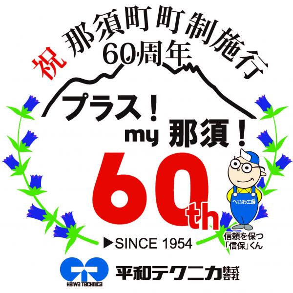 那須町町制施行60周年記念ロゴマーク