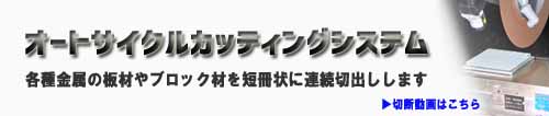 オートカッティングサイクルシステム