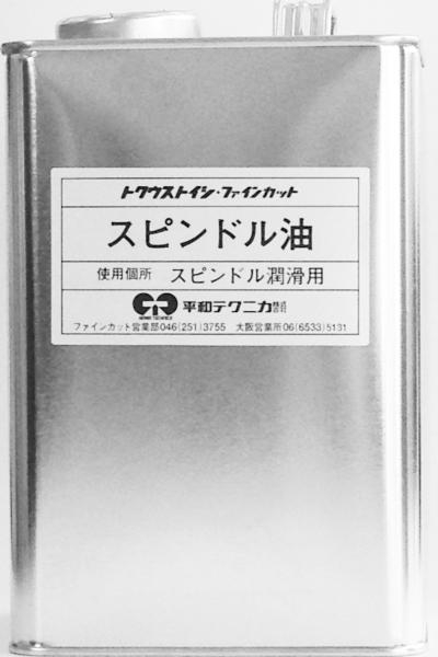 白スピンドル油 1.8リットル | 切断機【平和テクニカ ファインカット