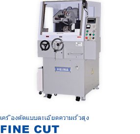 เครื่องตัดแบบละเอียดความเร็วสูง FINE CUT